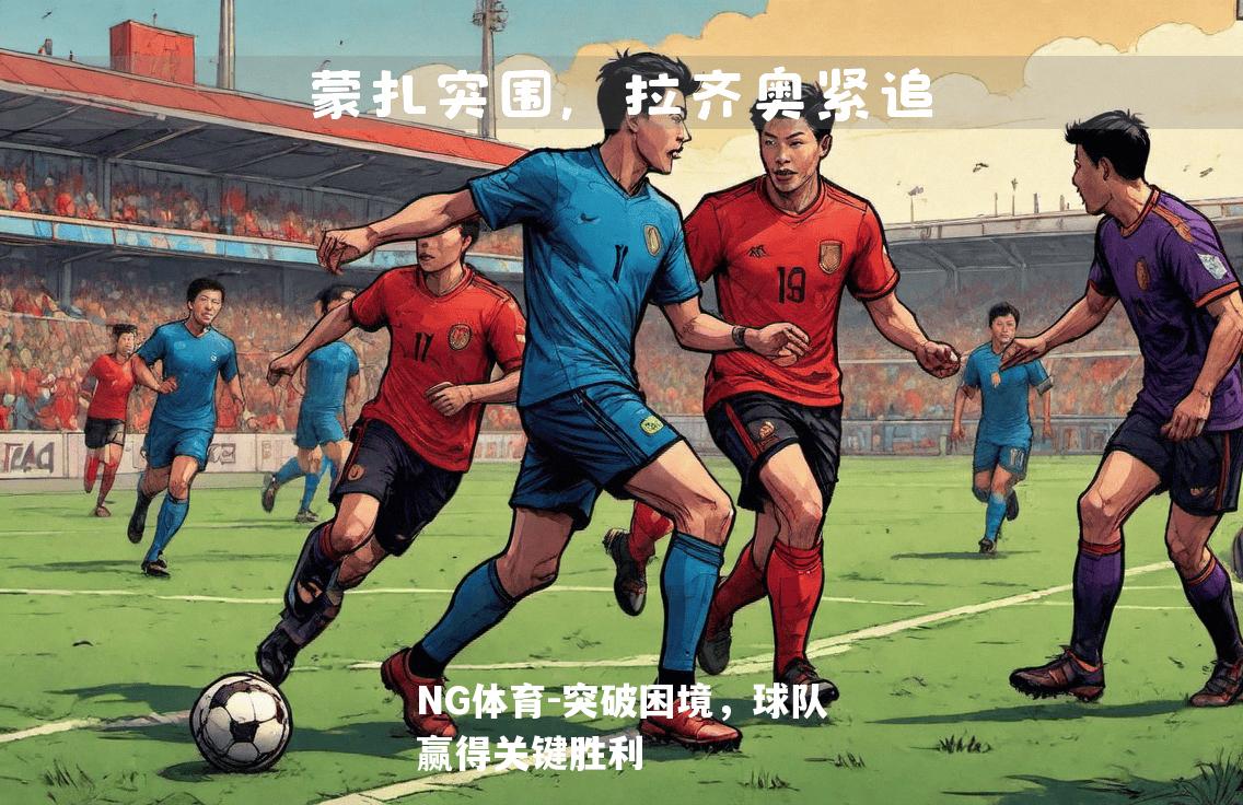 突破困境，球队赢得关键胜利