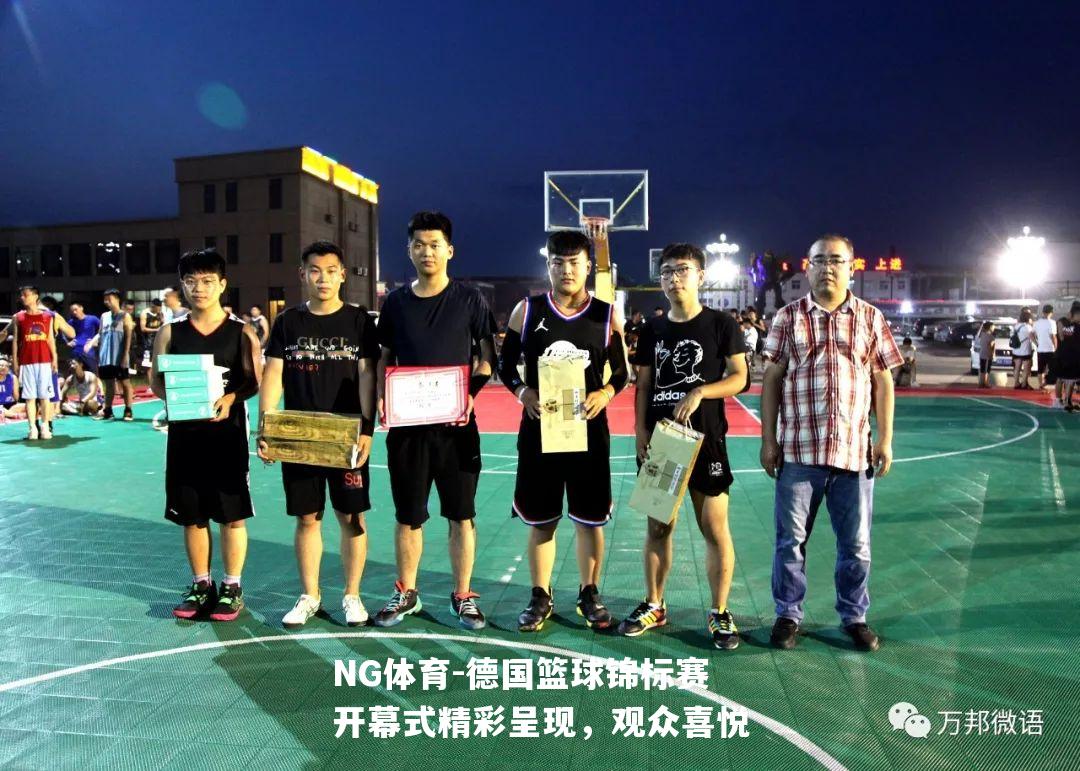 德国篮球锦标赛开幕式精彩呈现，观众喜悦