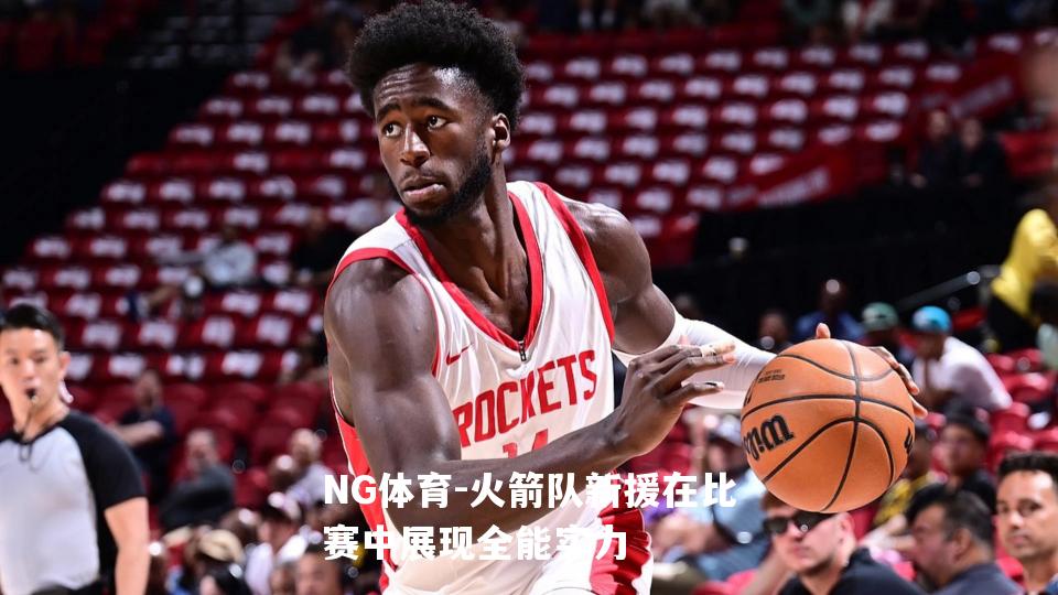 火箭队新援在比赛中展现全能实力