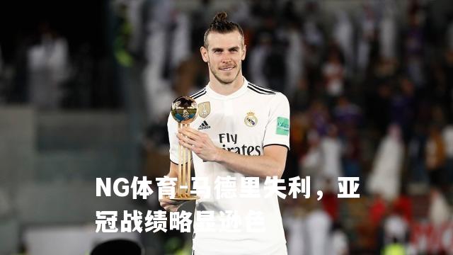 马德里失利，亚冠战绩略显逊色