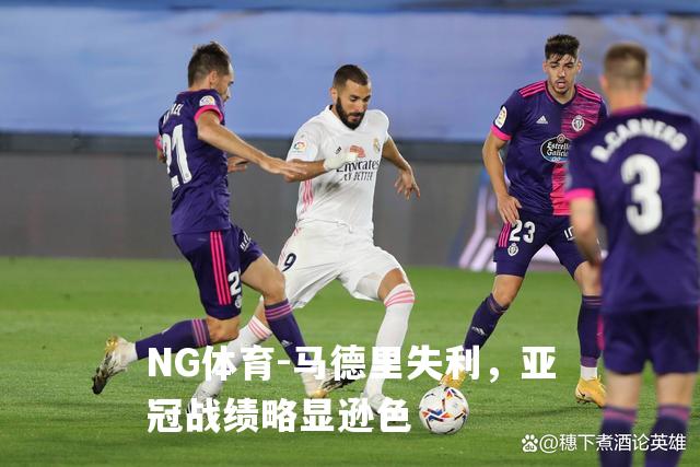 马德里失利，亚冠战绩略显逊色