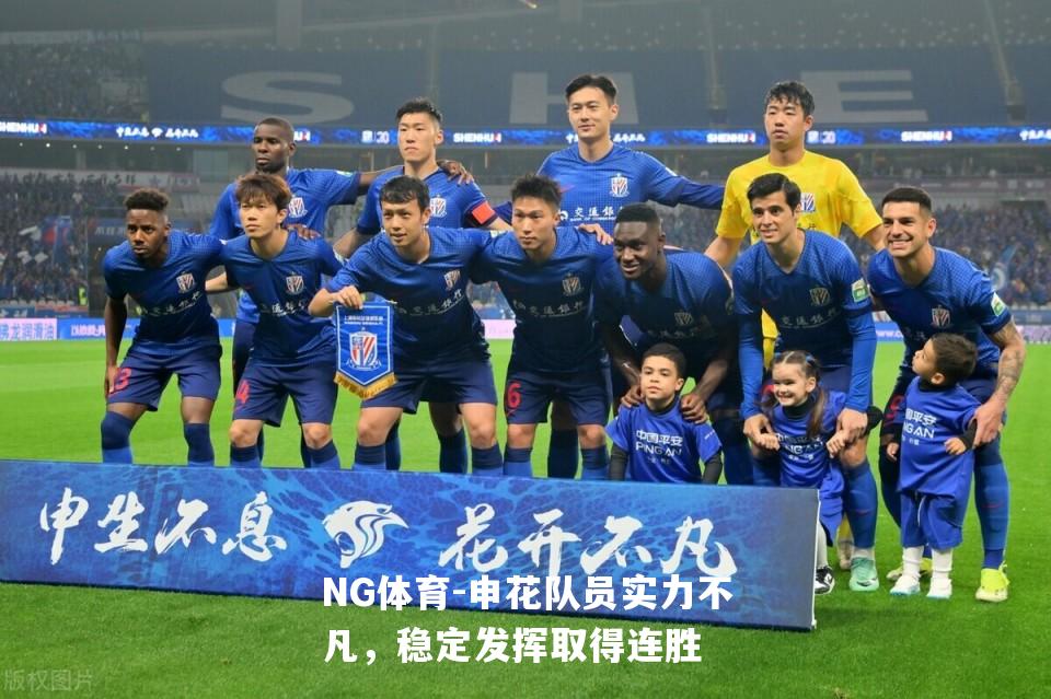 申花队员实力不凡，稳定发挥取得连胜