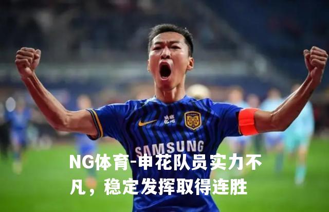 申花队员实力不凡，稳定发挥取得连胜