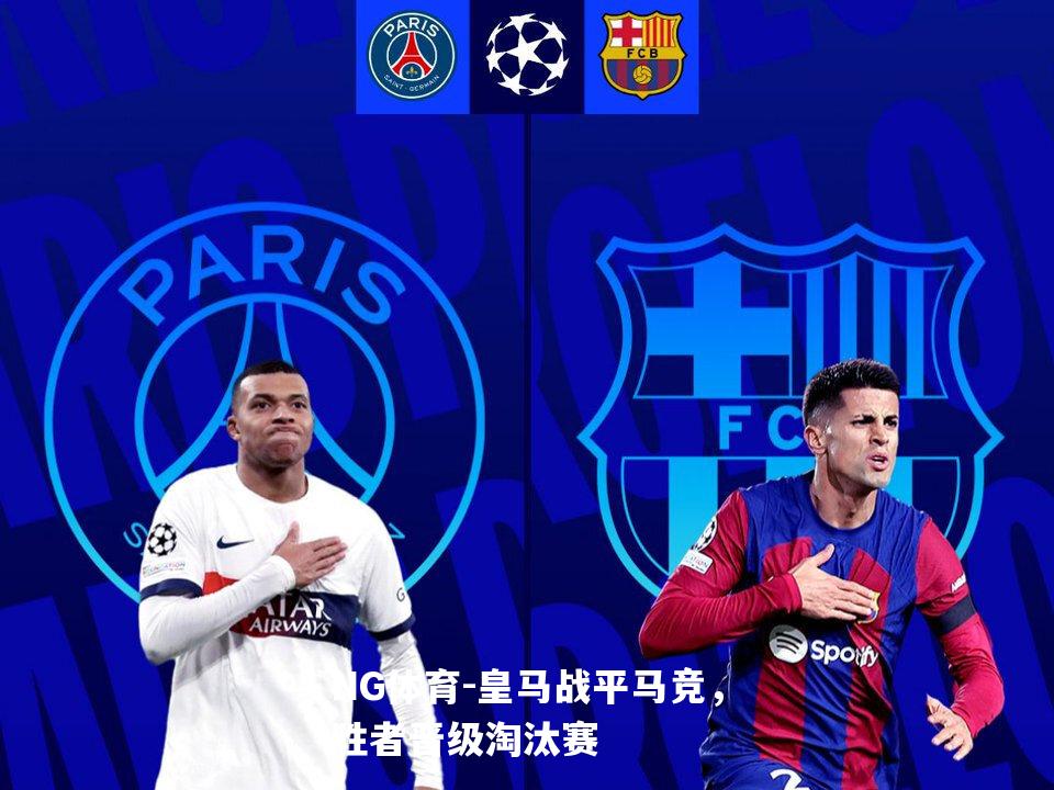 皇马战平马竞，胜者晋级淘汰赛