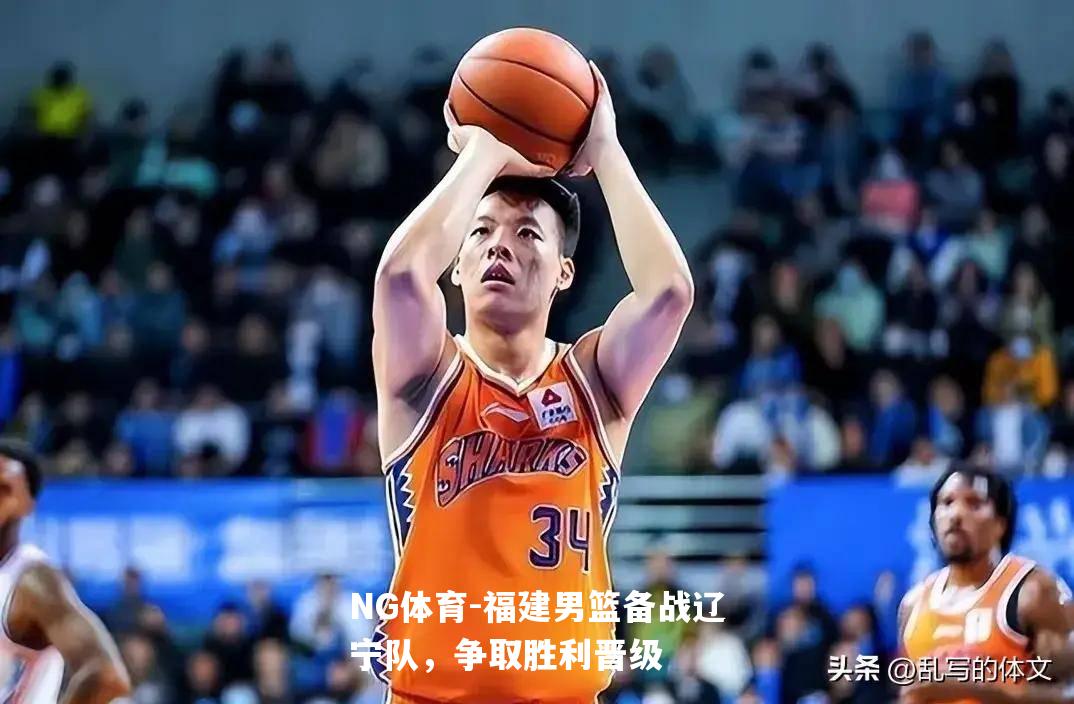 福建男篮备战辽宁队，争取胜利晋级
