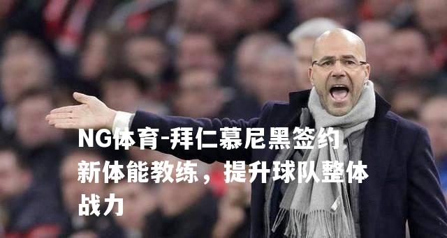 拜仁慕尼黑签约新体能教练，提升球队整体战力