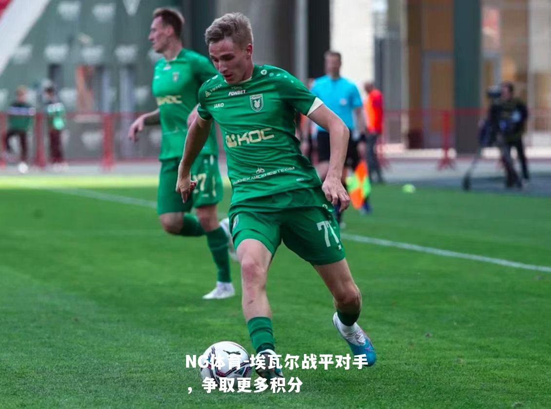 埃瓦尔战平对手，争取更多积分