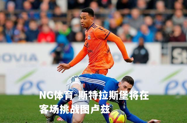 斯特拉斯堡将在客场挑战图卢兹