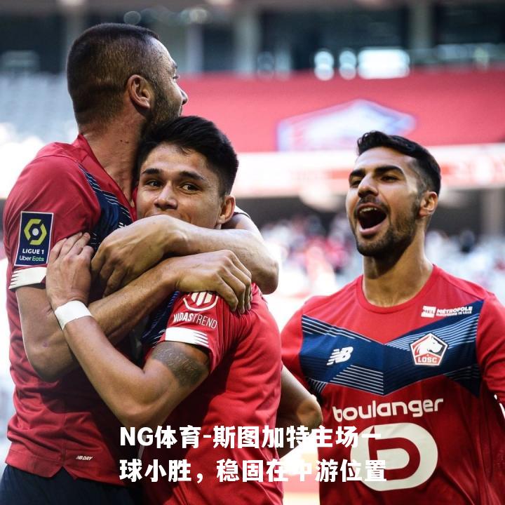 斯图加特主场一球小胜，稳固在中游位置
