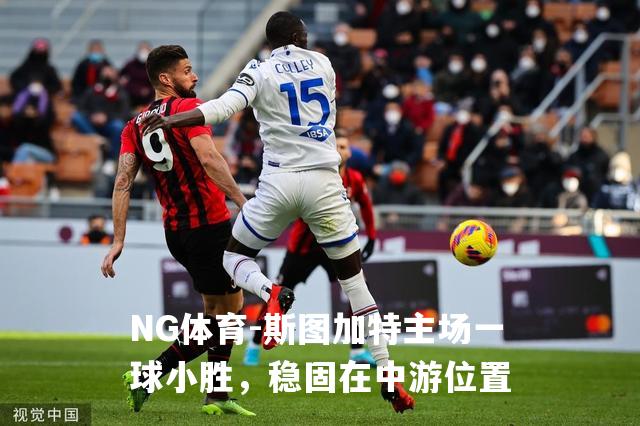 斯图加特主场一球小胜，稳固在中游位置