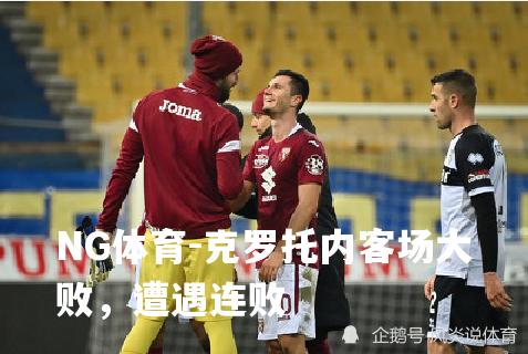 克罗托内客场大败，遭遇连败
