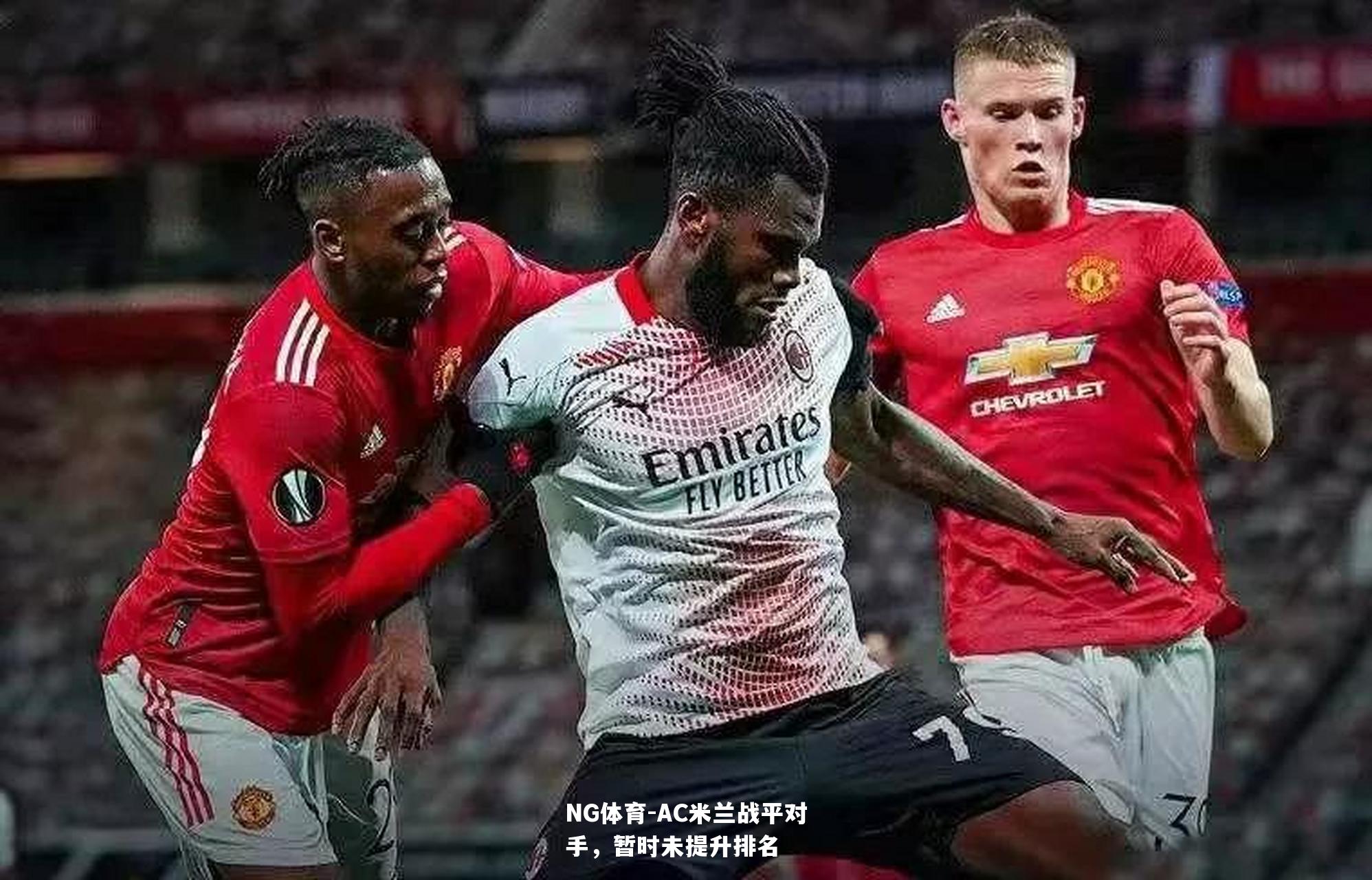 AC米兰战平对手，暂时未提升排名