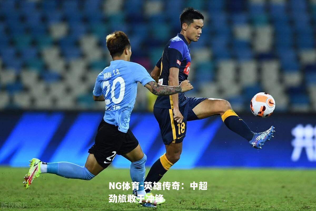 英雄传奇：中超劲旅敢于冲锋