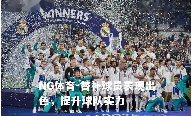 替补球员表现出色，提升球队实力
