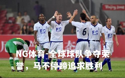 全球球队争夺荣誉，马不停蹄追求胜利
