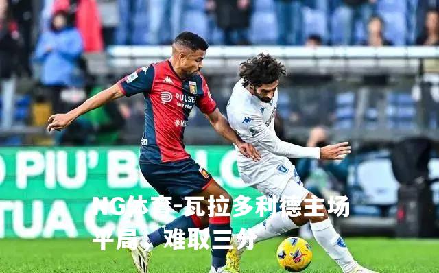 瓦拉多利德主场平局，难取三分