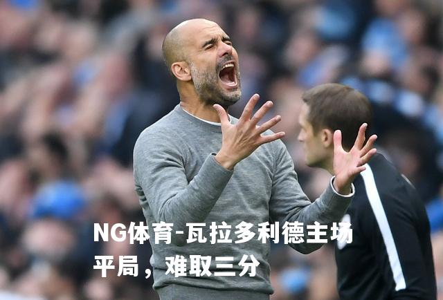 瓦拉多利德主场平局，难取三分