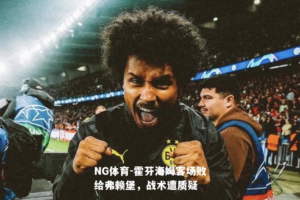 霍芬海姆客场败给弗赖堡，战术遭质疑