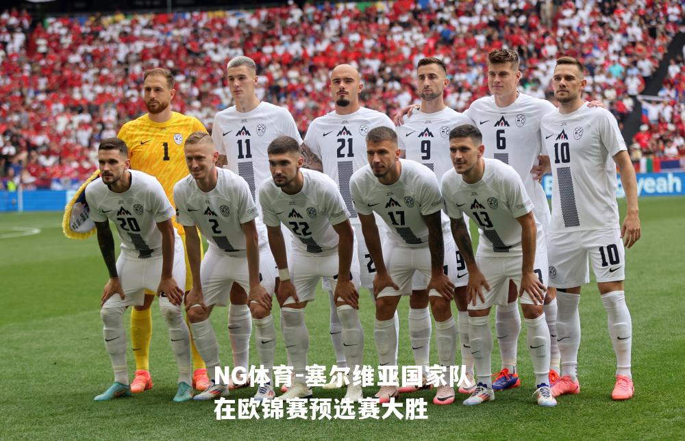 塞尔维亚国家队在欧锦赛预选赛大胜