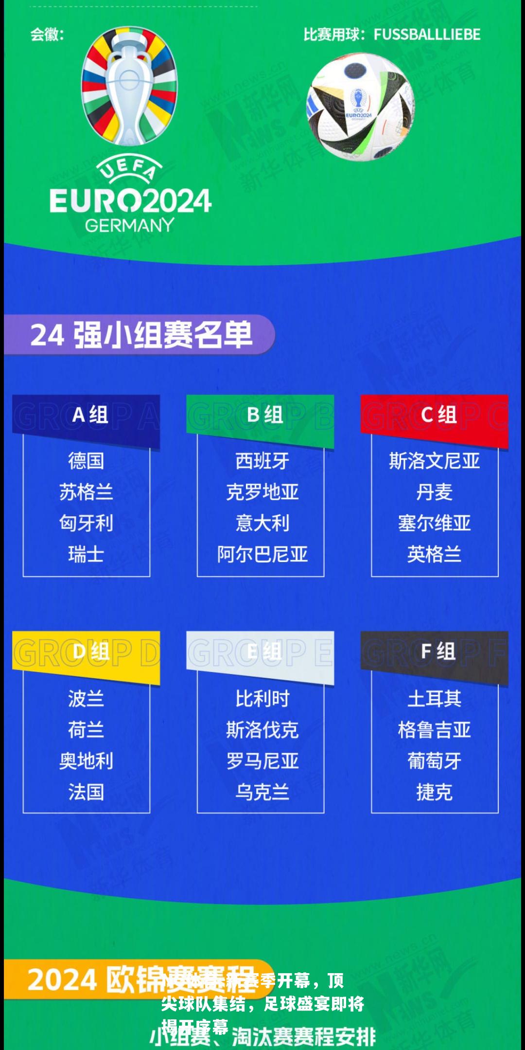 新赛季开幕，顶尖球队集结，足球盛宴即将揭开序幕