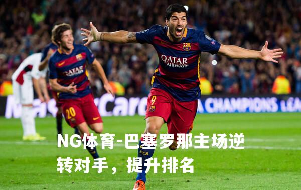 巴塞罗那主场逆转对手，提升排名