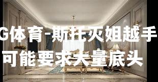 斯托灭姐越手越有可能要求大量底头