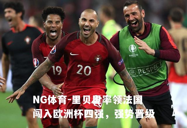 里贝里率领法国闯入欧洲杯四强，强势晋级