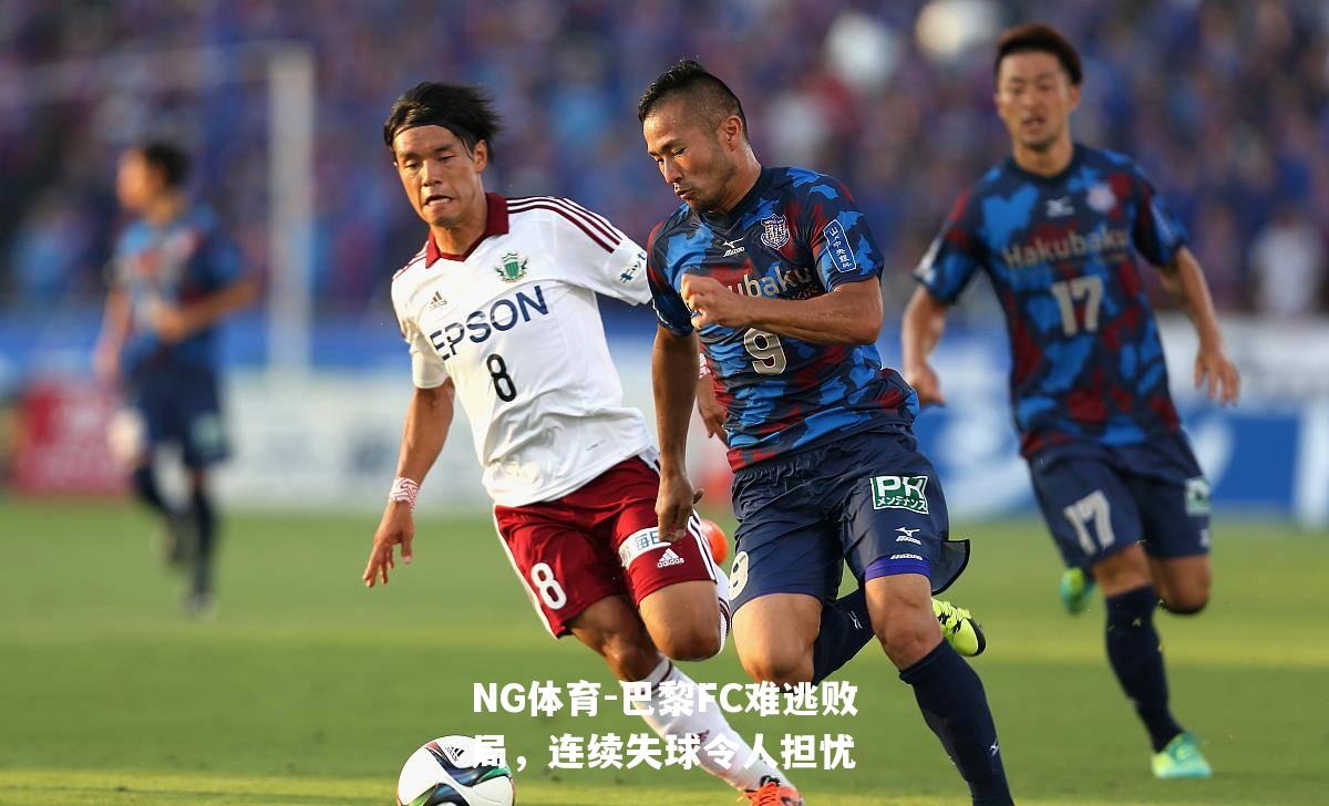 巴黎FC难逃败局，连续失球令人担忧