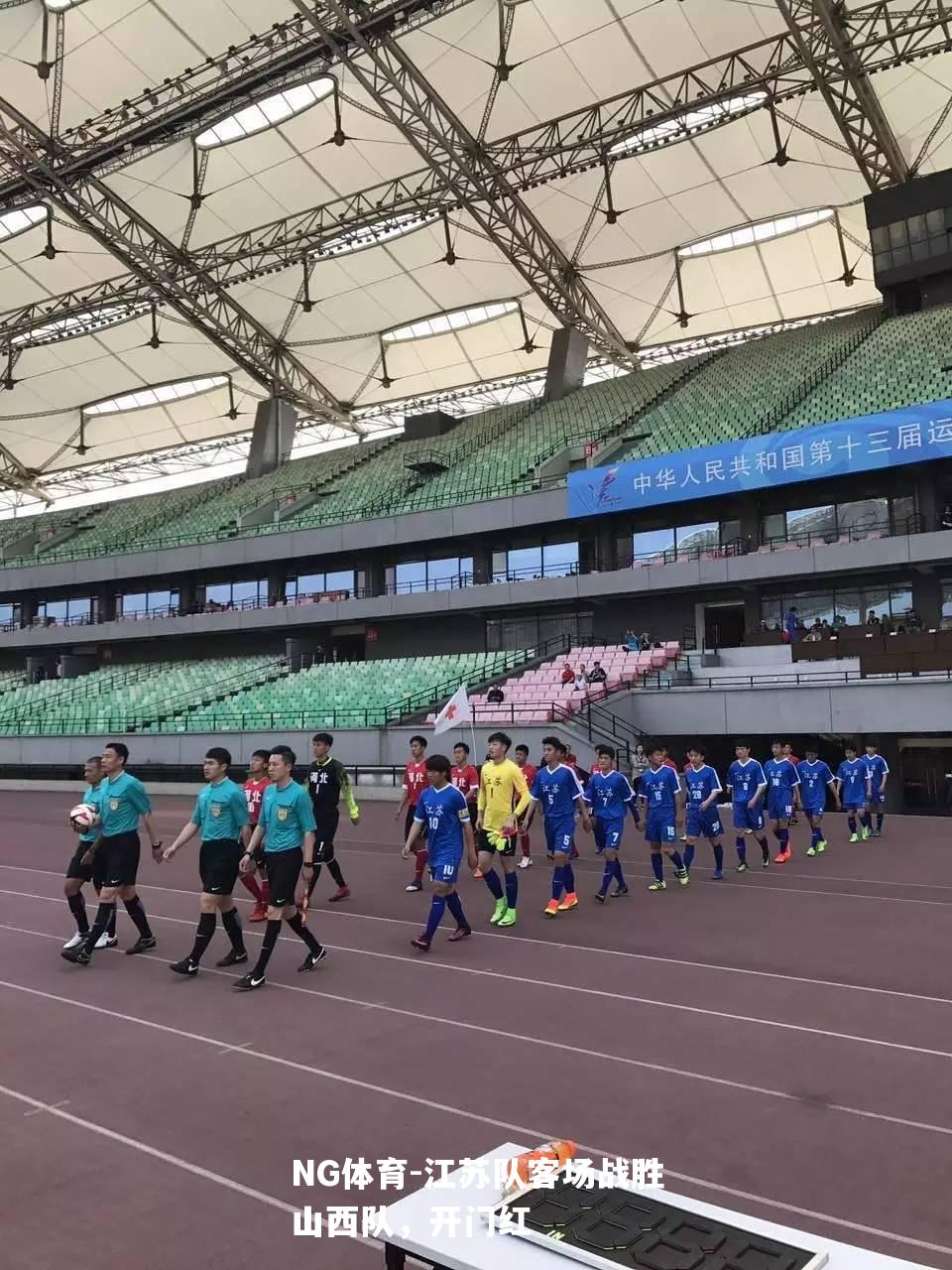 江苏队客场战胜山西队，开门红