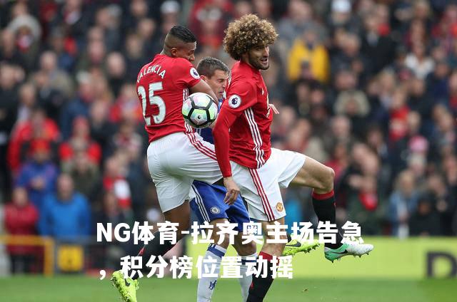 拉齐奥主场告急，积分榜位置动摇