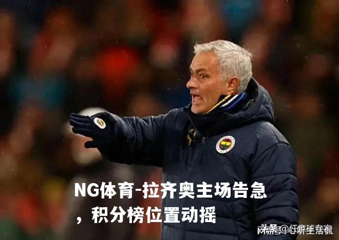 拉齐奥主场告急，积分榜位置动摇