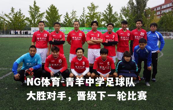 青羊中学足球队大胜对手，晋级下一轮比赛