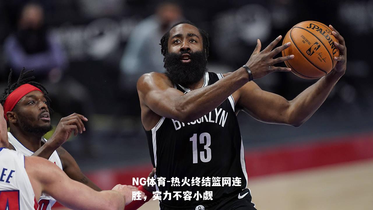 热火终结篮网连胜，实力不容小觑