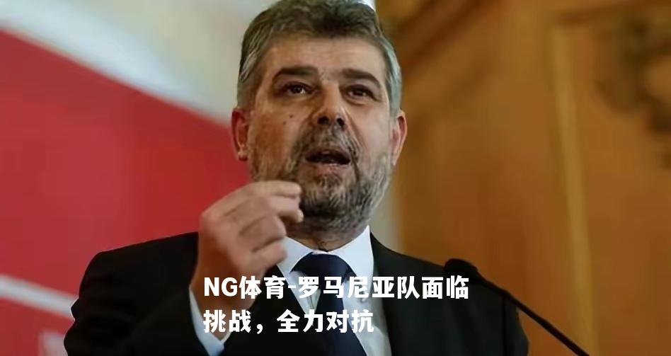 罗马尼亚队面临挑战，全力对抗