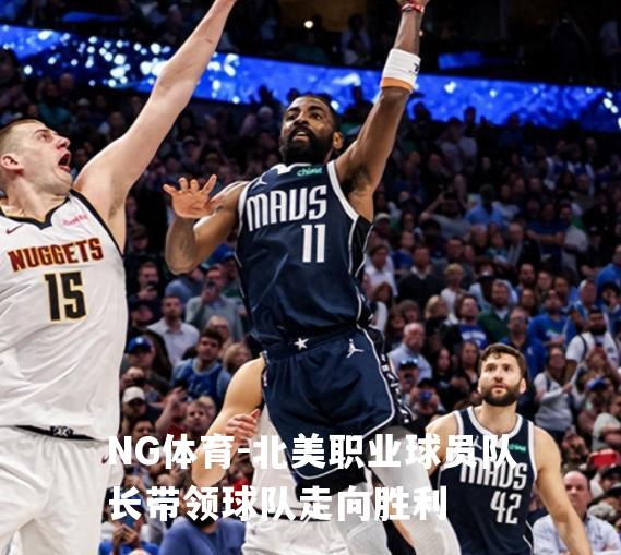 北美职业球员队长带领球队走向胜利