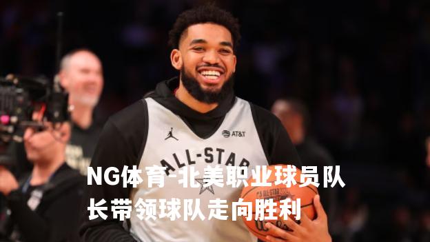 北美职业球员队长带领球队走向胜利