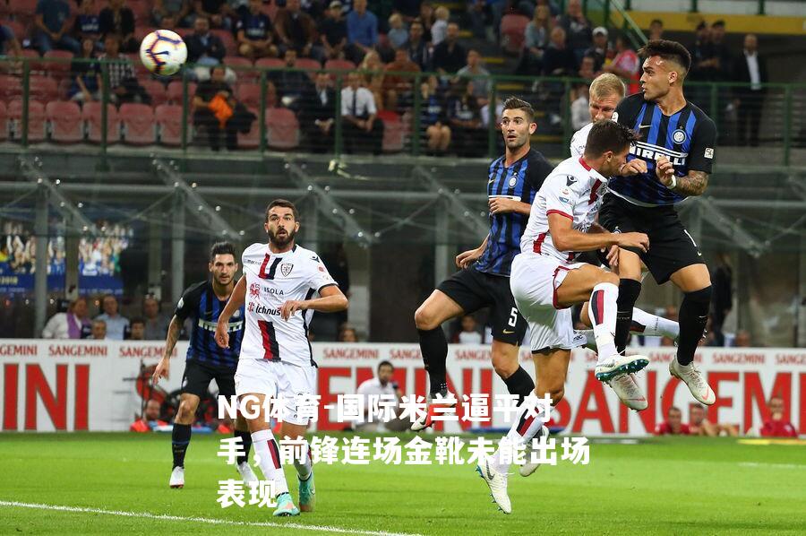 国际米兰逼平对手，前锋连场金靴未能出场表现