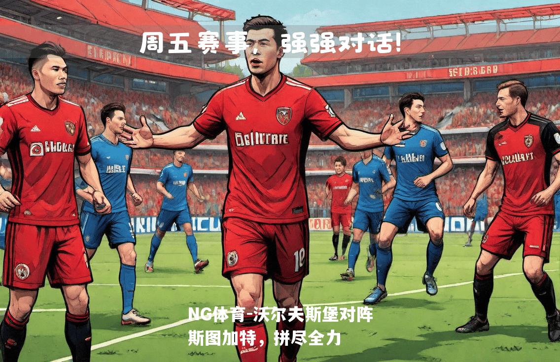 沃尔夫斯堡对阵斯图加特，拼尽全力
