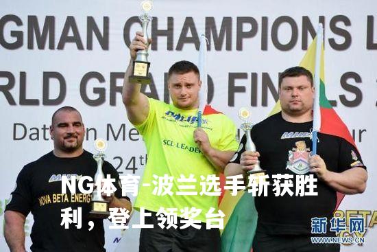 波兰选手斩获胜利，登上领奖台