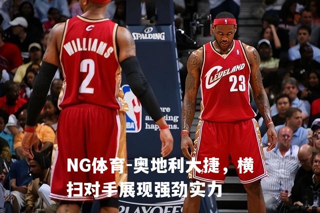 奥地利大捷，横扫对手展现强劲实力