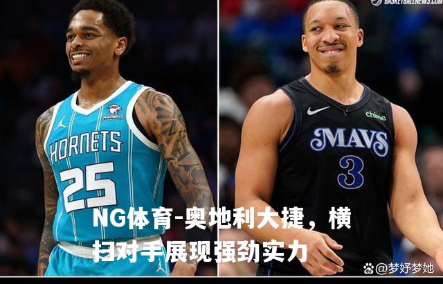 奥地利大捷，横扫对手展现强劲实力