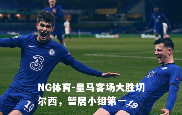 皇马客场大胜切尔西，暂居小组第一