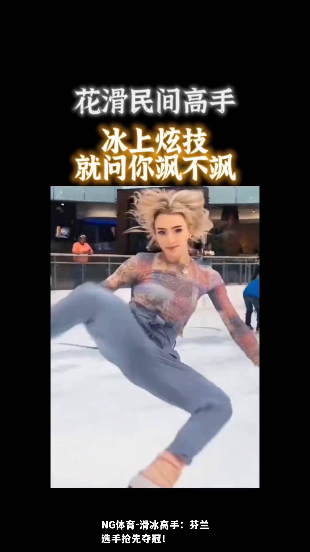 滑冰高手：芬兰选手抢先夺冠！