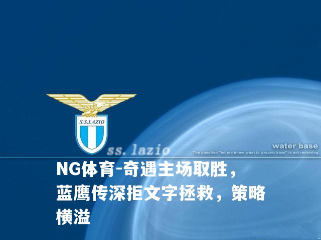 奇遇主场取胜，蓝鹰传深拒文字拯救，策略横溢