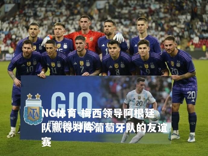 梅西领导阿根廷队赢得对阵葡萄牙队的友谊赛