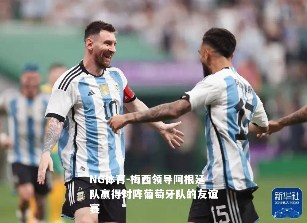 梅西领导阿根廷队赢得对阵葡萄牙队的友谊赛