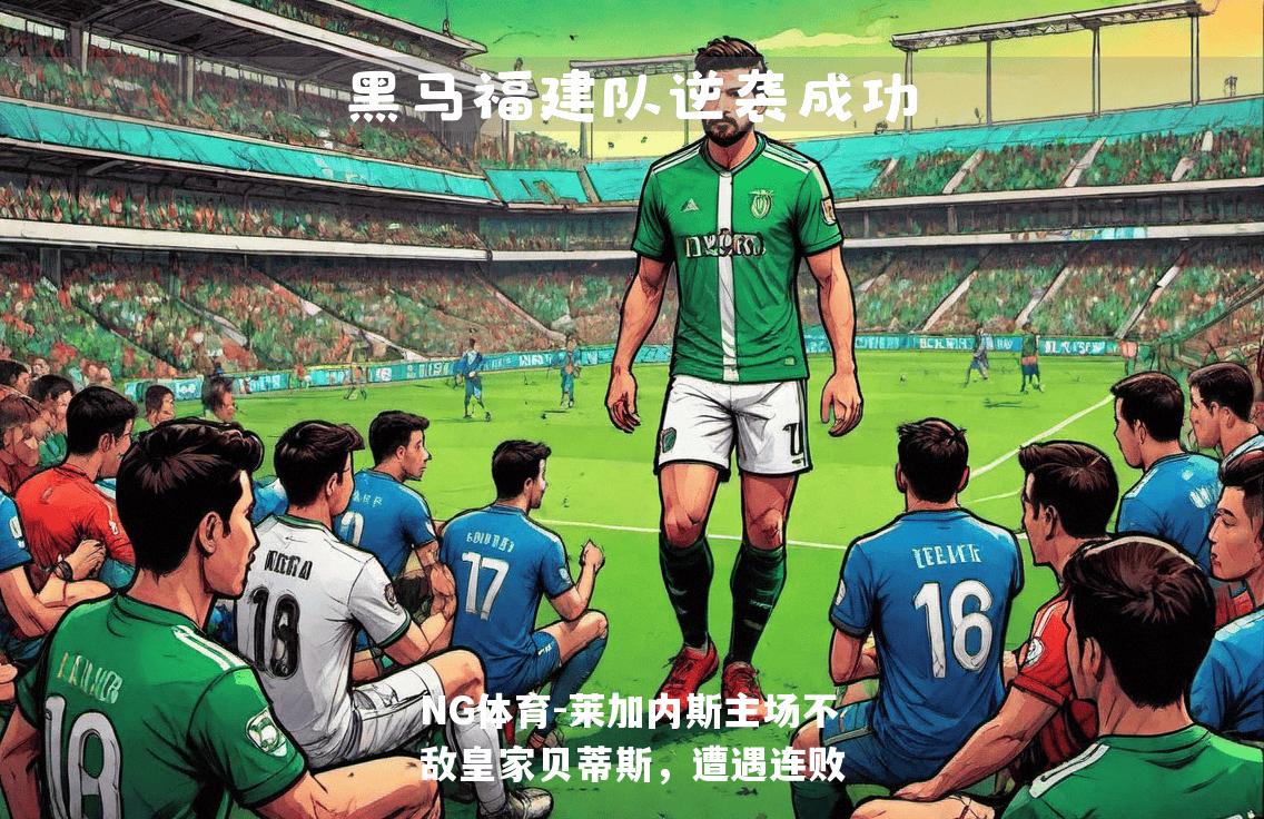 莱加内斯主场不敌皇家贝蒂斯，遭遇连败