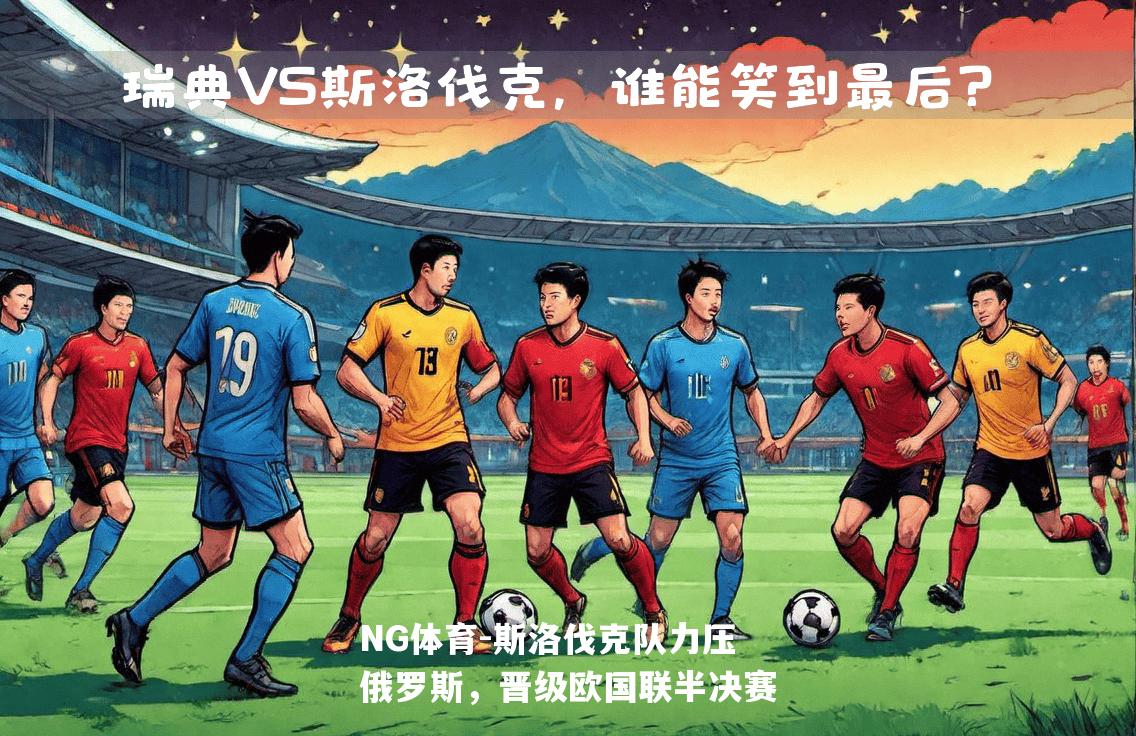 斯洛伐克队力压俄罗斯，晋级欧国联半决赛