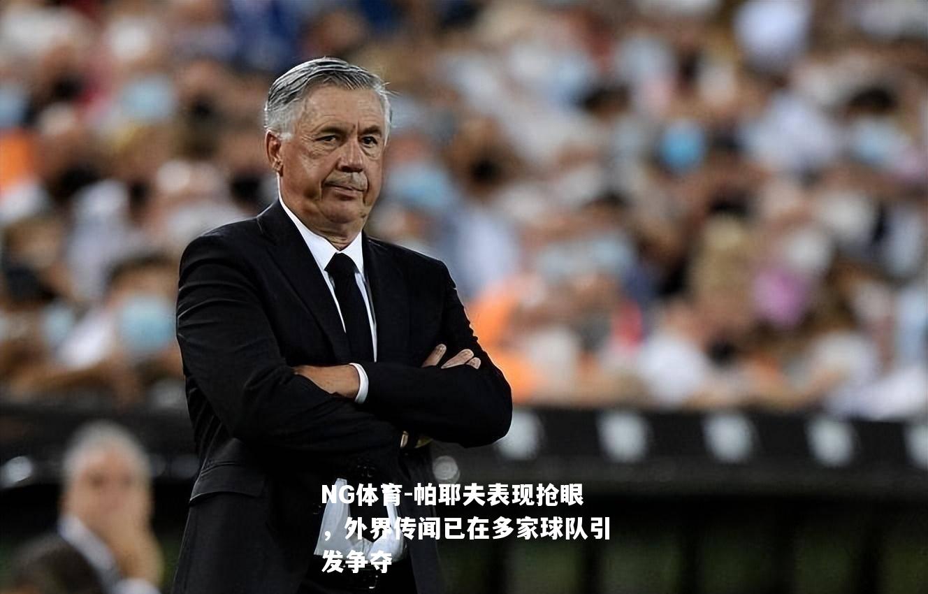 帕耶夫表现抢眼，外界传闻已在多家球队引发争夺