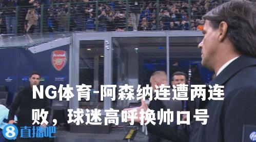 阿森纳连遭两连败，球迷高呼换帅口号